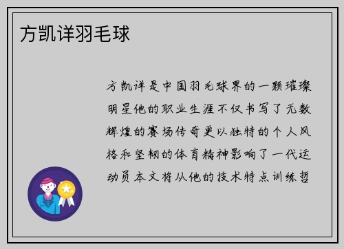方凯详羽毛球