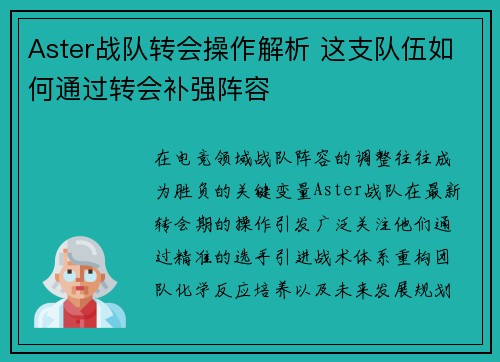 Aster战队转会操作解析 这支队伍如何通过转会补强阵容