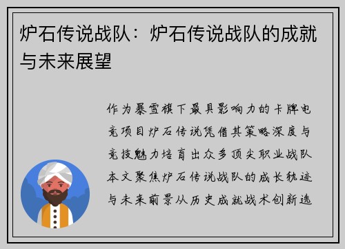炉石传说战队：炉石传说战队的成就与未来展望
