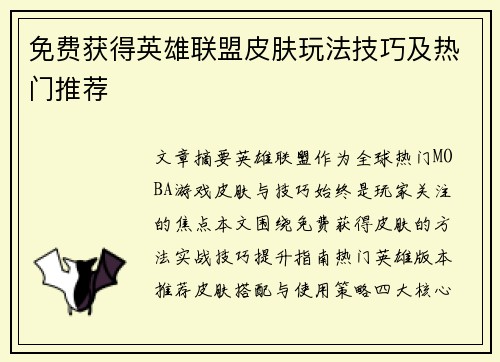 免费获得英雄联盟皮肤玩法技巧及热门推荐