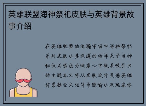 英雄联盟海神祭祀皮肤与英雄背景故事介绍