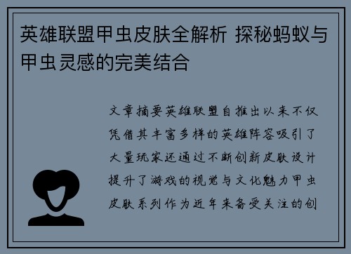 英雄联盟甲虫皮肤全解析 探秘蚂蚁与甲虫灵感的完美结合