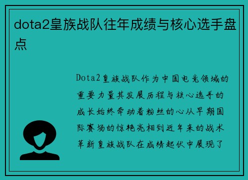 dota2皇族战队往年成绩与核心选手盘点