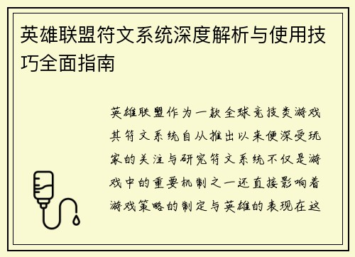 英雄联盟符文系统深度解析与使用技巧全面指南