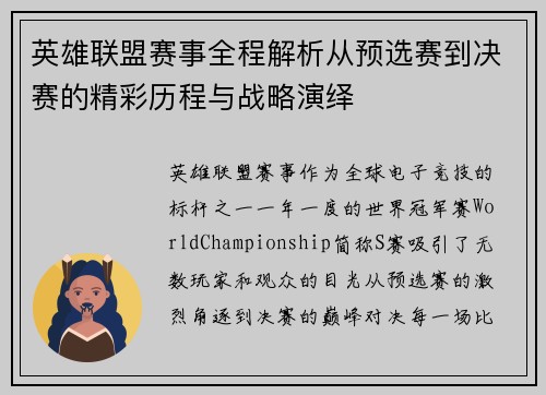 英雄联盟赛事全程解析从预选赛到决赛的精彩历程与战略演绎
