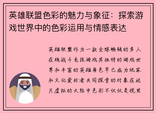 英雄联盟色彩的魅力与象征：探索游戏世界中的色彩运用与情感表达