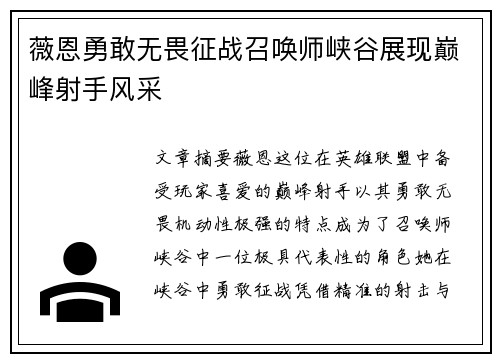 薇恩勇敢无畏征战召唤师峡谷展现巅峰射手风采