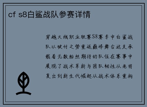 cf s8白鲨战队参赛详情