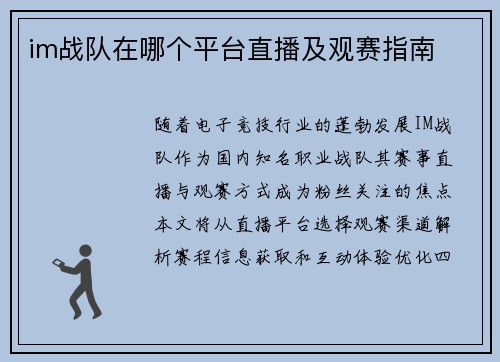 im战队在哪个平台直播及观赛指南