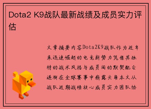 Dota2 K9战队最新战绩及成员实力评估