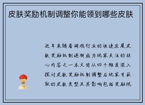 皮肤奖励机制调整你能领到哪些皮肤