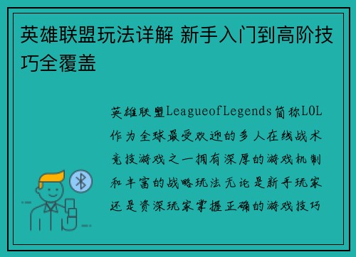 英雄联盟玩法详解 新手入门到高阶技巧全覆盖