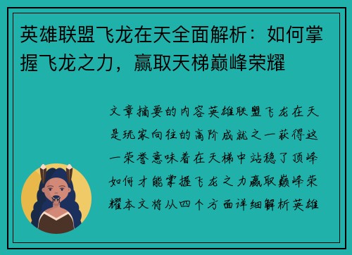 英雄联盟飞龙在天全面解析：如何掌握飞龙之力，赢取天梯巅峰荣耀
