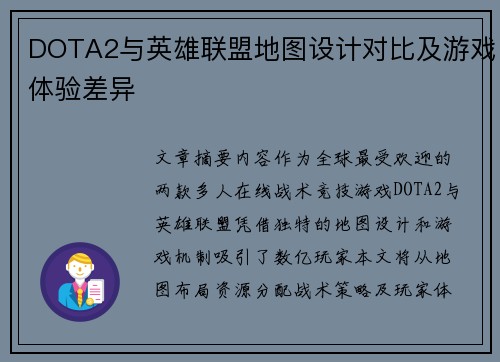 DOTA2与英雄联盟地图设计对比及游戏体验差异