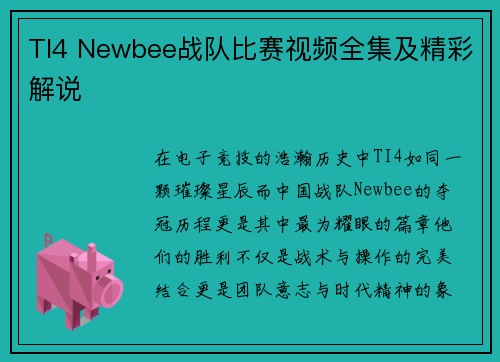 TI4 Newbee战队比赛视频全集及精彩解说