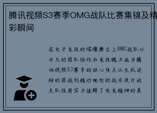 腾讯视频S3赛季OMG战队比赛集锦及精彩瞬间