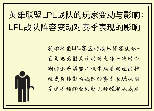 英雄联盟LPL战队的玩家变动与影响：LPL战队阵容变动对赛季表现的影响