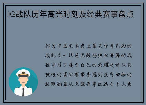 IG战队历年高光时刻及经典赛事盘点
