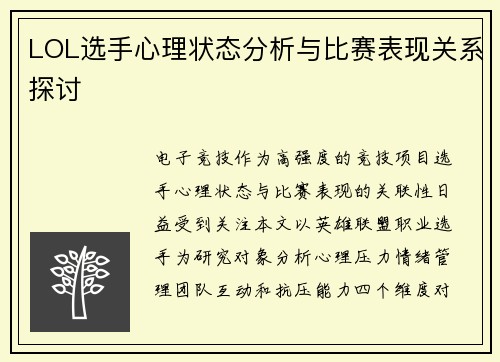 LOL选手心理状态分析与比赛表现关系探讨