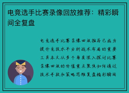 电竞选手比赛录像回放推荐：精彩瞬间全复盘