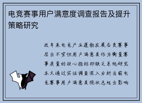 电竞赛事用户满意度调查报告及提升策略研究
