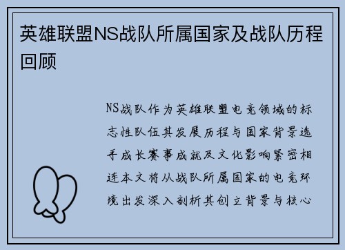 英雄联盟NS战队所属国家及战队历程回顾