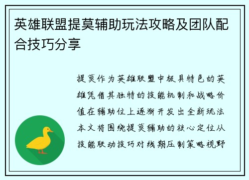 英雄联盟提莫辅助玩法攻略及团队配合技巧分享