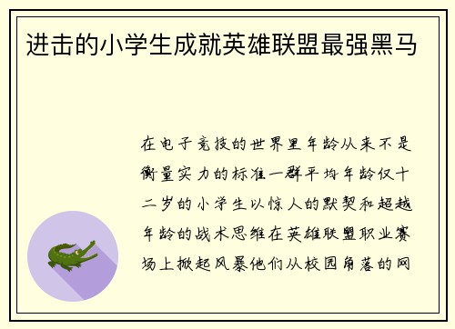 进击的小学生成就英雄联盟最强黑马