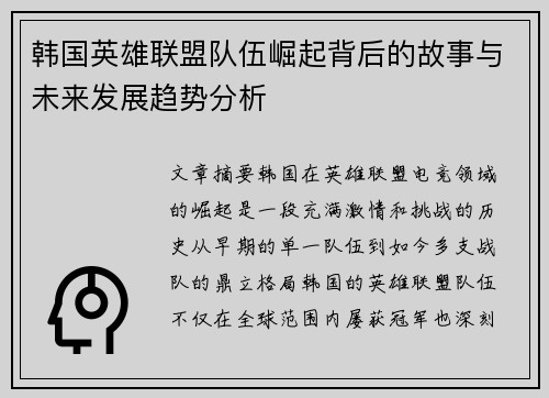韩国英雄联盟队伍崛起背后的故事与未来发展趋势分析