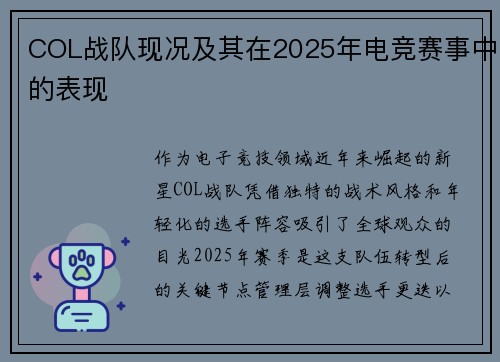 COL战队现况及其在2025年电竞赛事中的表现