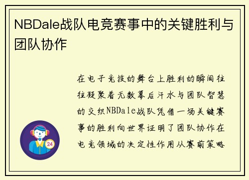 NBDale战队电竞赛事中的关键胜利与团队协作