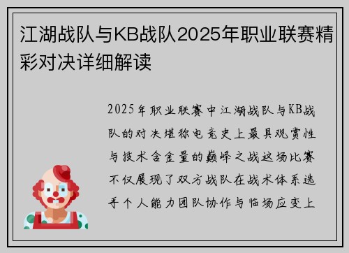 江湖战队与KB战队2025年职业联赛精彩对决详细解读