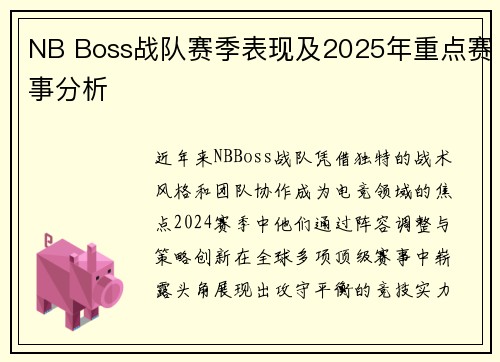 NB Boss战队赛季表现及2025年重点赛事分析