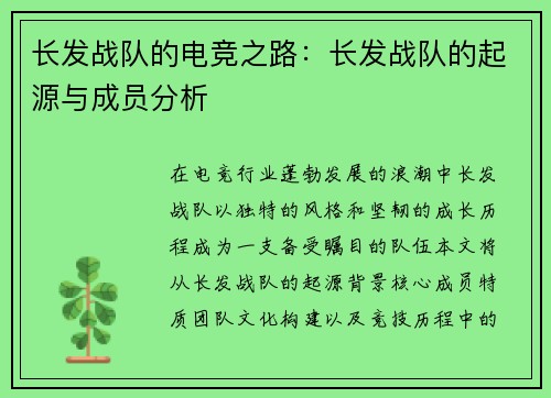 长发战队的电竞之路：长发战队的起源与成员分析