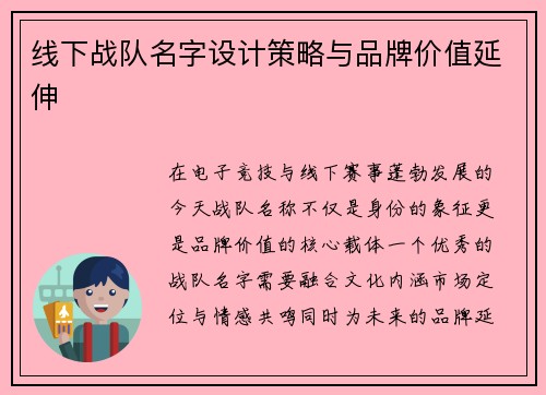线下战队名字设计策略与品牌价值延伸