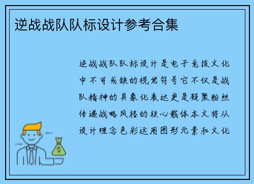 逆战战队队标设计参考合集