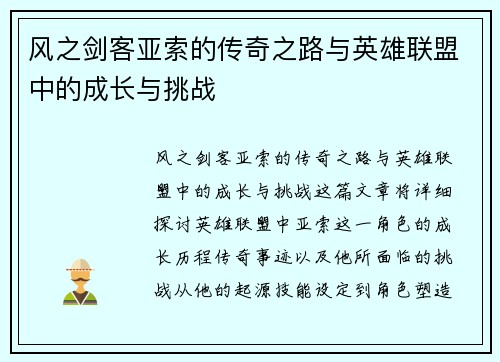 风之剑客亚索的传奇之路与英雄联盟中的成长与挑战