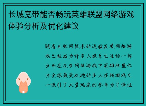 长城宽带能否畅玩英雄联盟网络游戏体验分析及优化建议