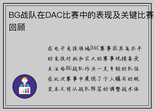 BG战队在DAC比赛中的表现及关键比赛回顾