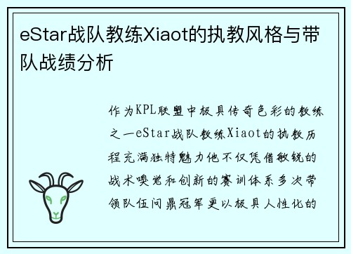 eStar战队教练Xiaot的执教风格与带队战绩分析