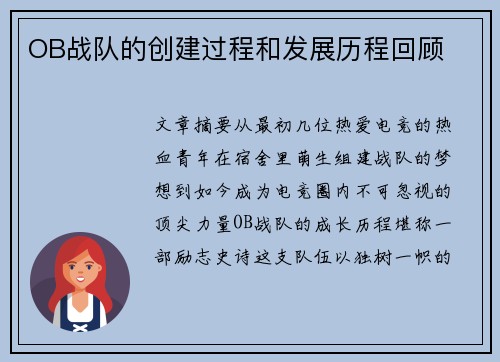 OB战队的创建过程和发展历程回顾
