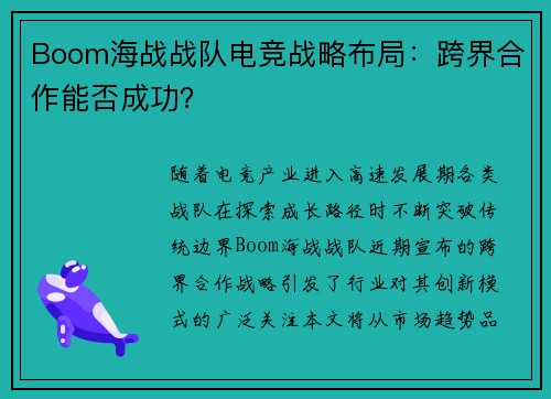 Boom海战战队电竞战略布局：跨界合作能否成功？