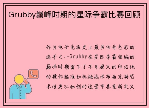 Grubby巅峰时期的星际争霸比赛回顾