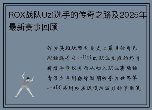 ROX战队Uzi选手的传奇之路及2025年最新赛事回顾