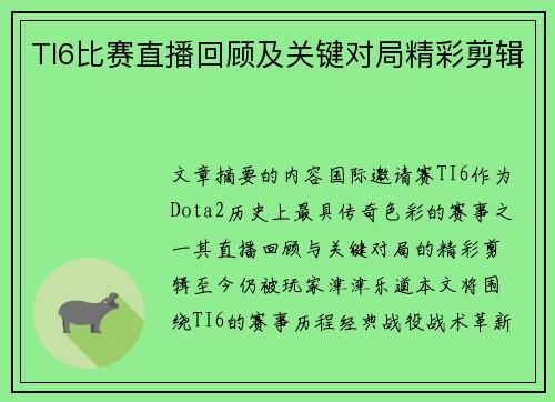 TI6比赛直播回顾及关键对局精彩剪辑