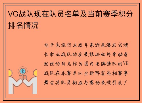 VG战队现在队员名单及当前赛季积分排名情况