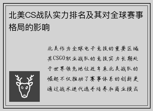 北美CS战队实力排名及其对全球赛事格局的影响