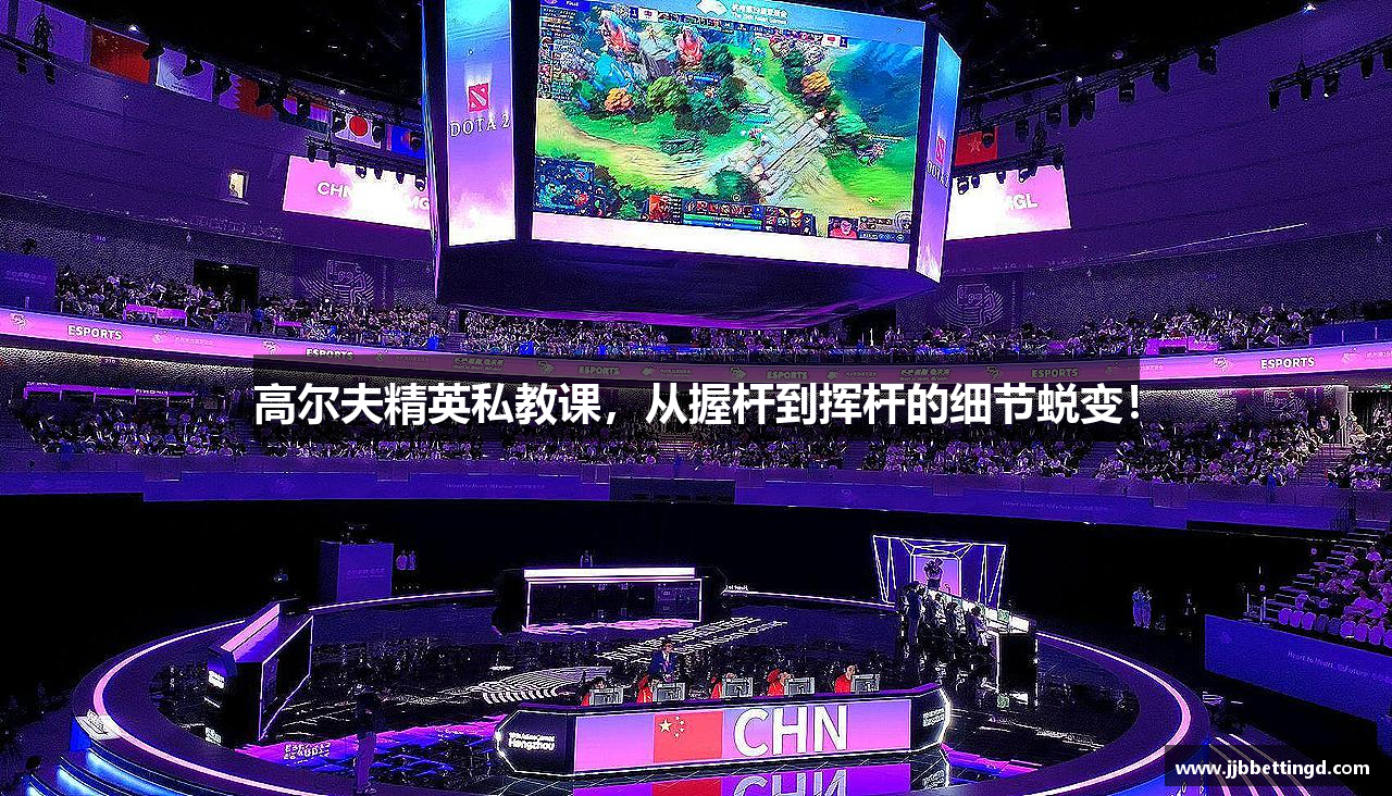 高尔夫精英私教课，从握杆到挥杆的细节蜕变！