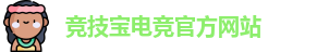 竞技宝电竞平台投注